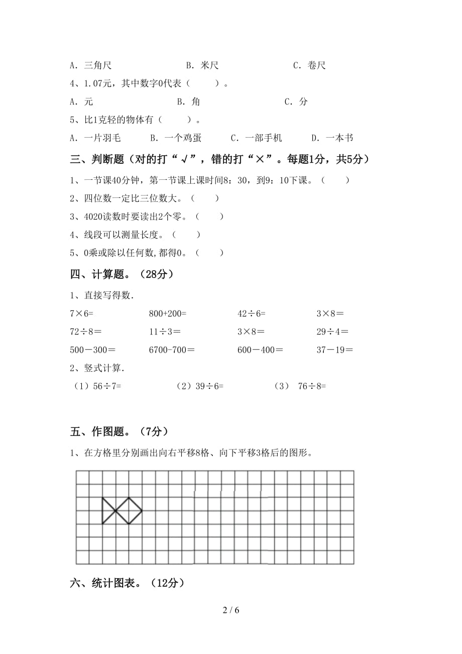 2021年北师大版二年级数学(上册)第一次月考试题及答案（下载）_第2页