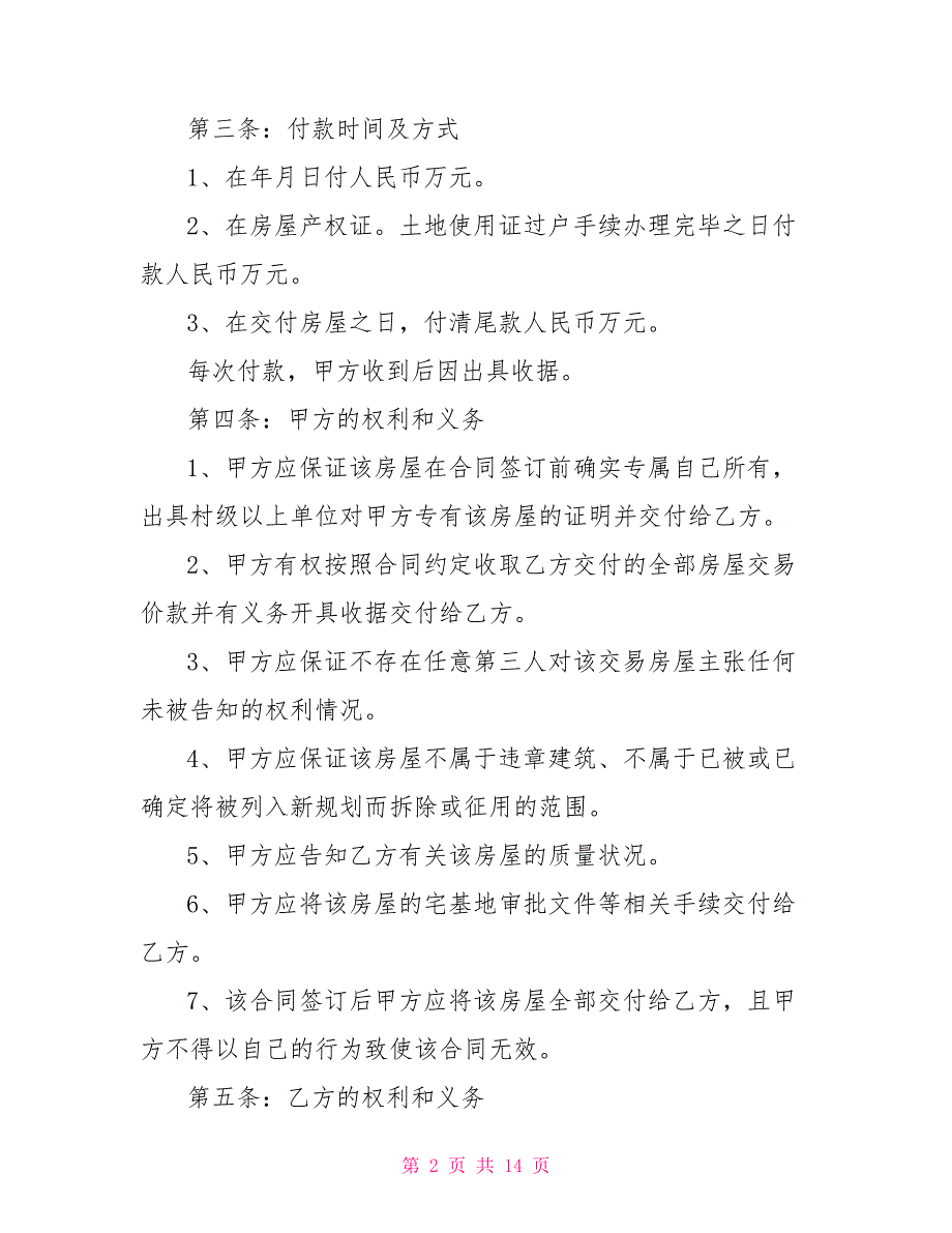 自建房购房合同2021乡村自建房购房合同格式_第2页