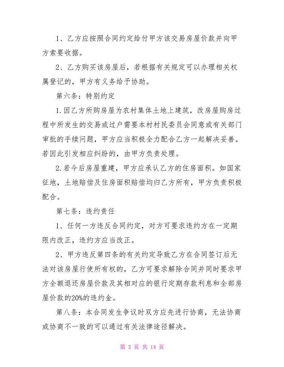 自建房购房合同2021乡村自建房购房合同格式_第3页