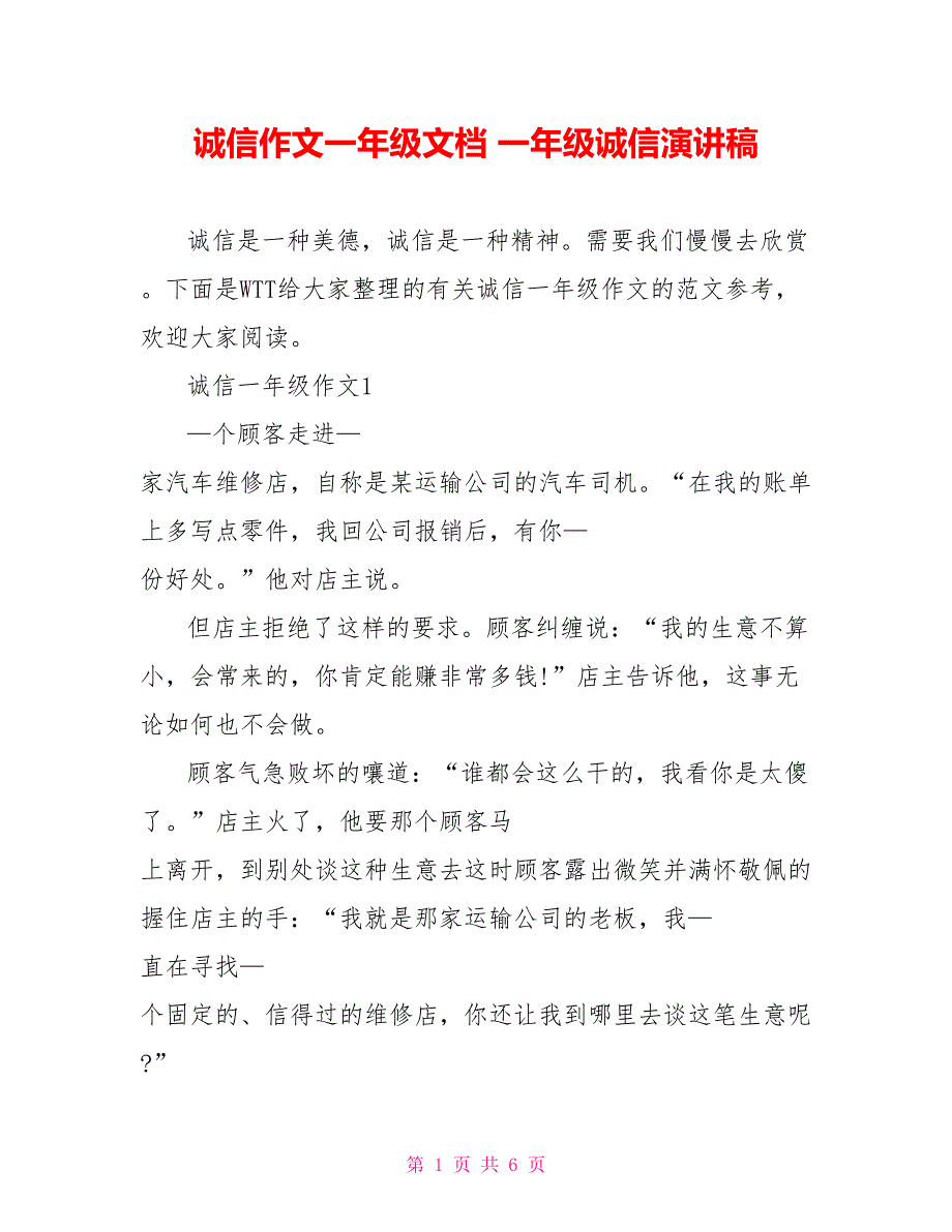 诚信作文一年级文档 一年级诚信演讲稿_第1页