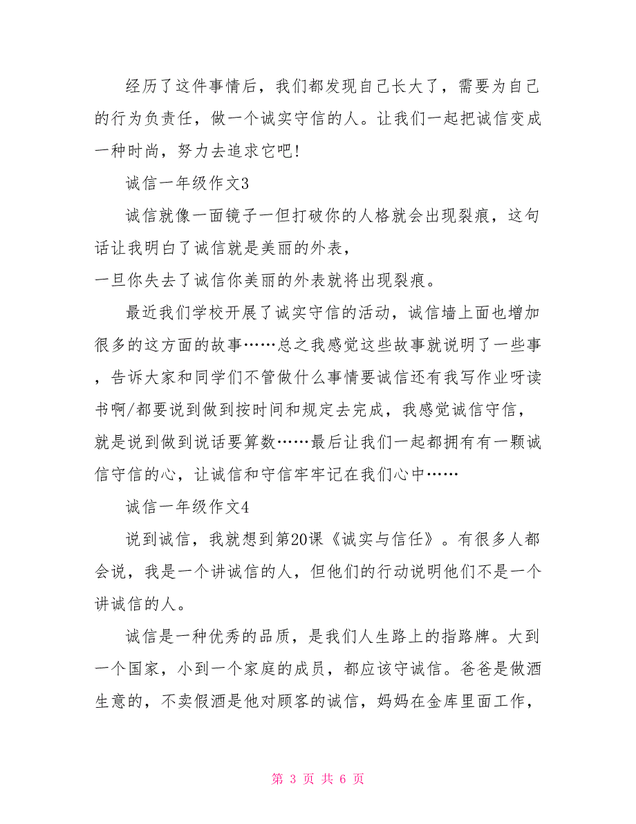 诚信作文一年级文档 一年级诚信演讲稿_第3页