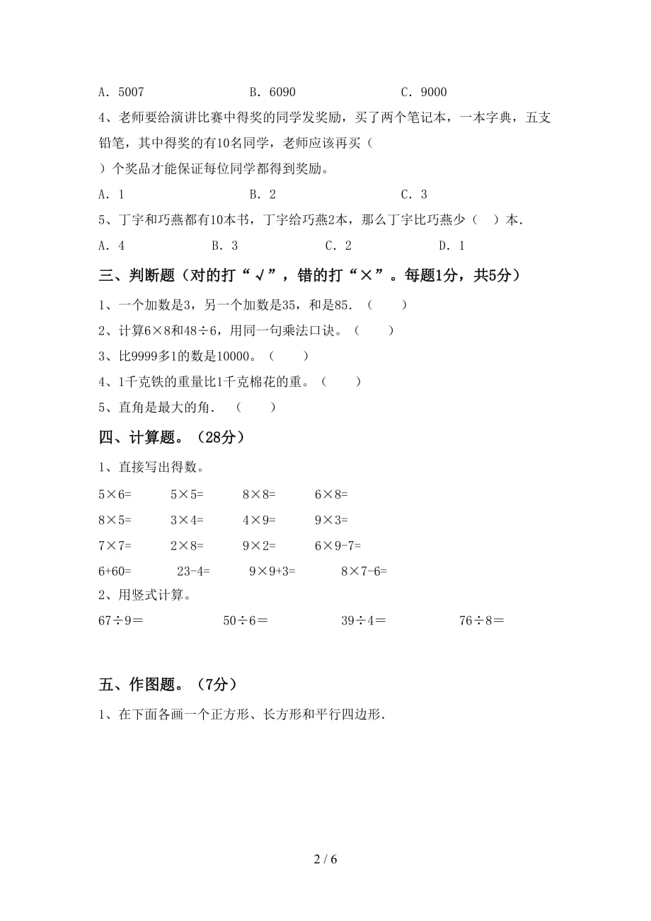 2021年小学二年级数学(上册)第一次月考知识点及答案_第2页