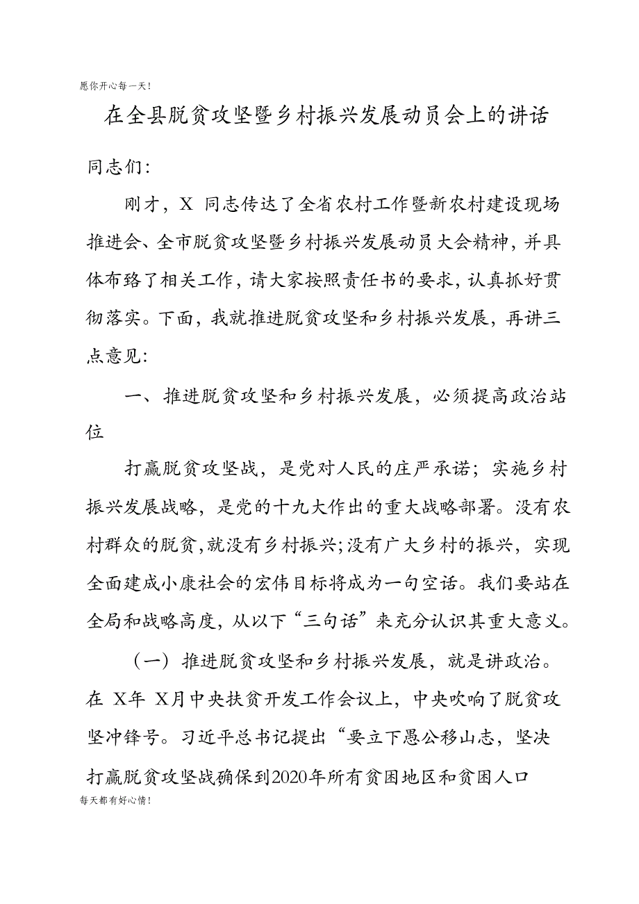 党建主题在全县脱贫攻坚暨乡村振兴发展动员会上的讲话_第1页