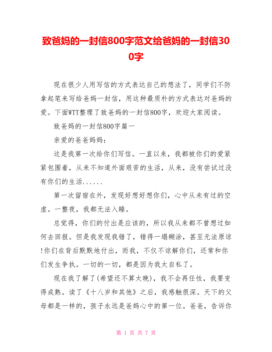 致爸妈的一封信800字范文给爸妈的一封信300字_第1页