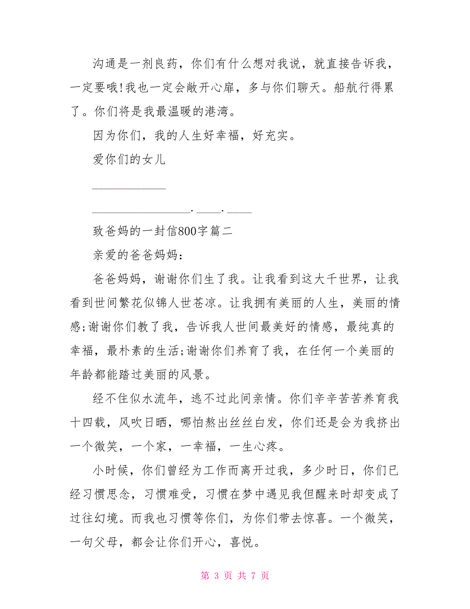 致爸妈的一封信800字范文给爸妈的一封信300字_第3页