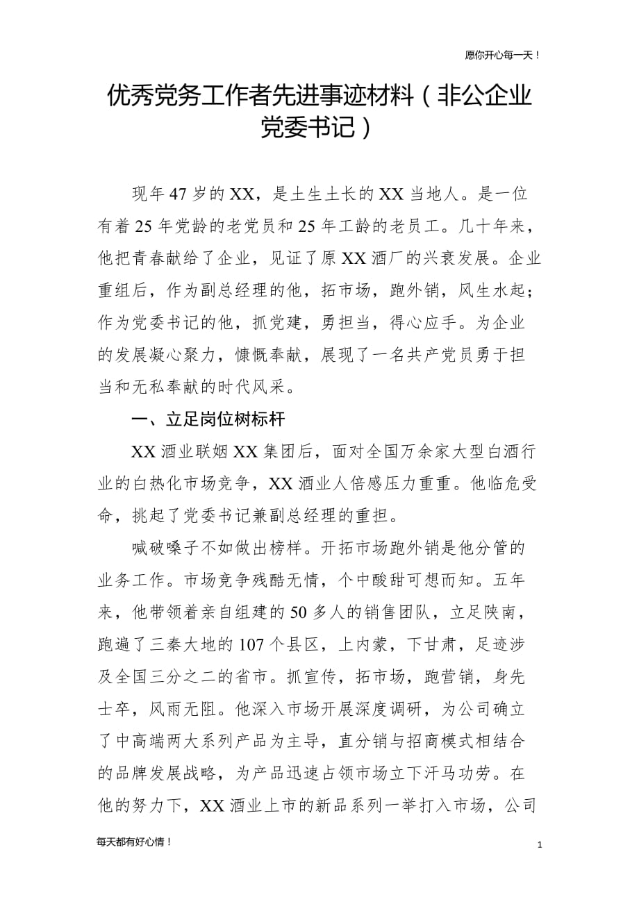 党建主题优秀党务工作者先进事迹材料（非公企业党委书记）_第1页