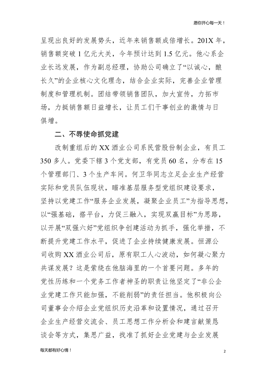 党建主题优秀党务工作者先进事迹材料（非公企业党委书记）_第2页