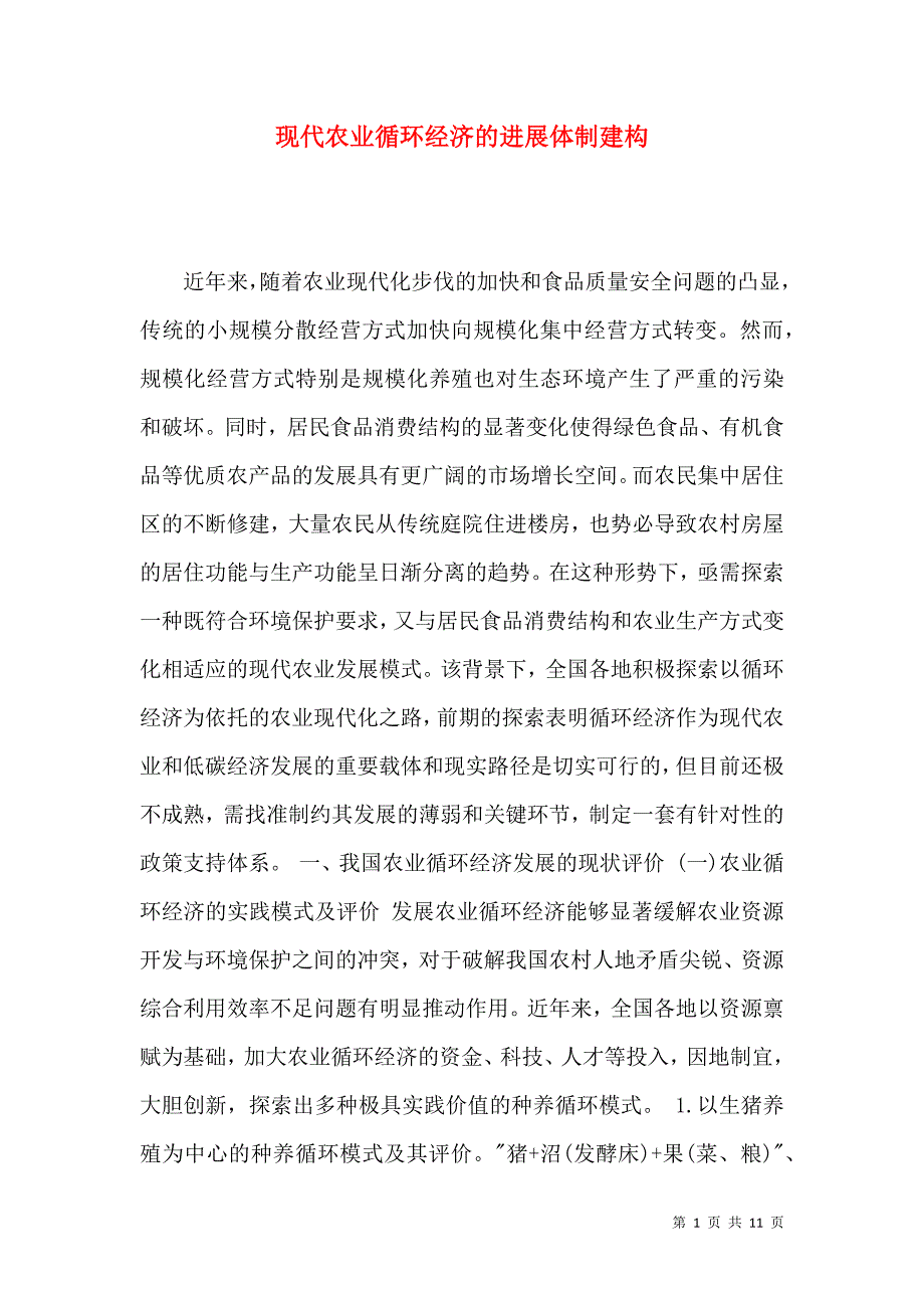 现代农业循环经济的进展体制建构_第1页