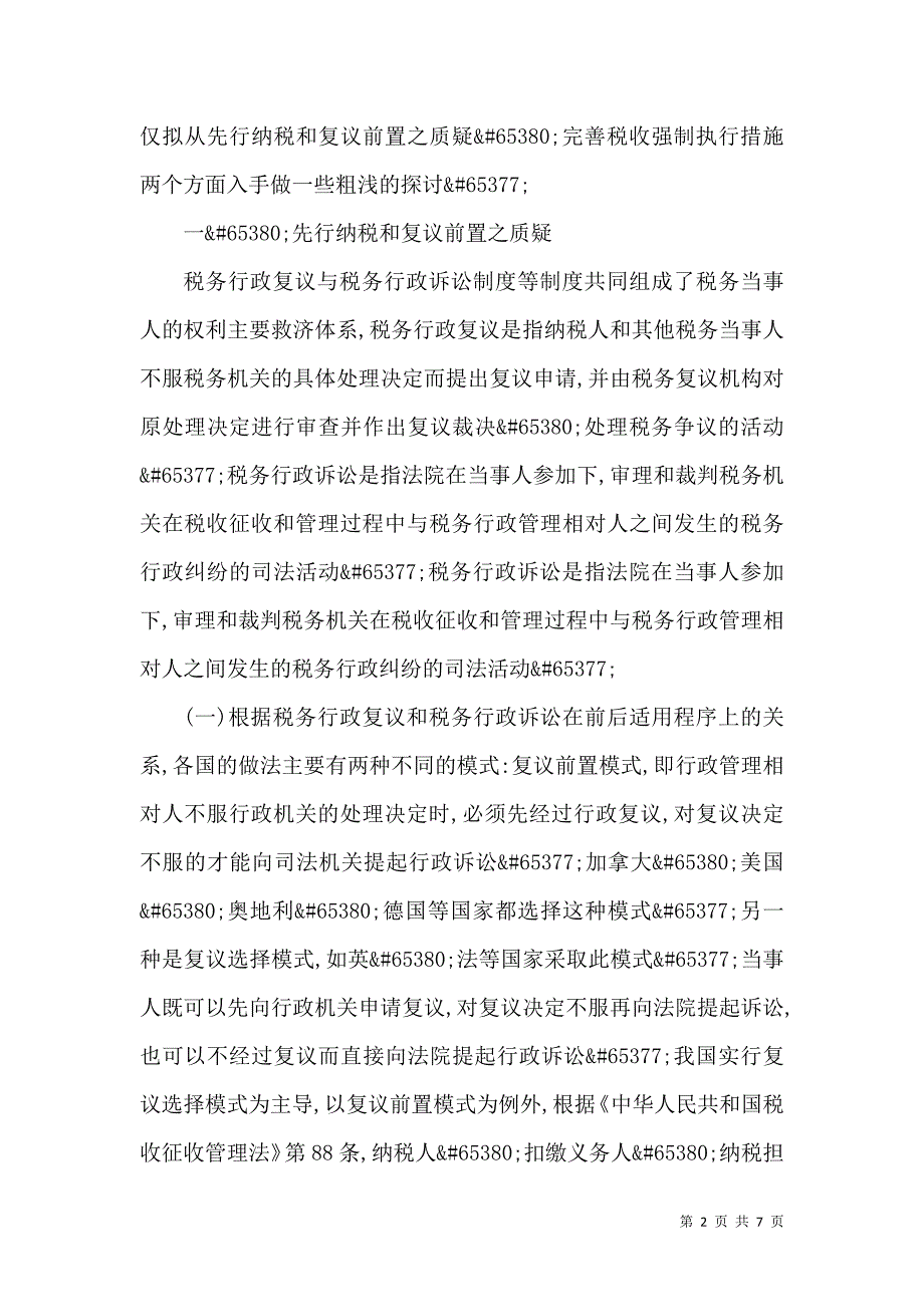 税收争讼的法律问题论文_第2页