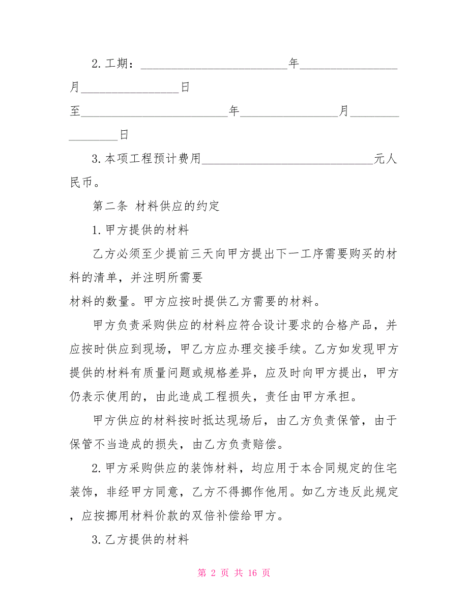 水电装修合同范本最最新文档水电装修合同文档_第2页