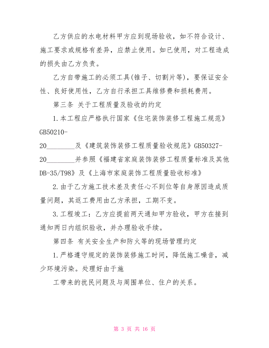 水电装修合同范本最最新文档水电装修合同文档_第3页