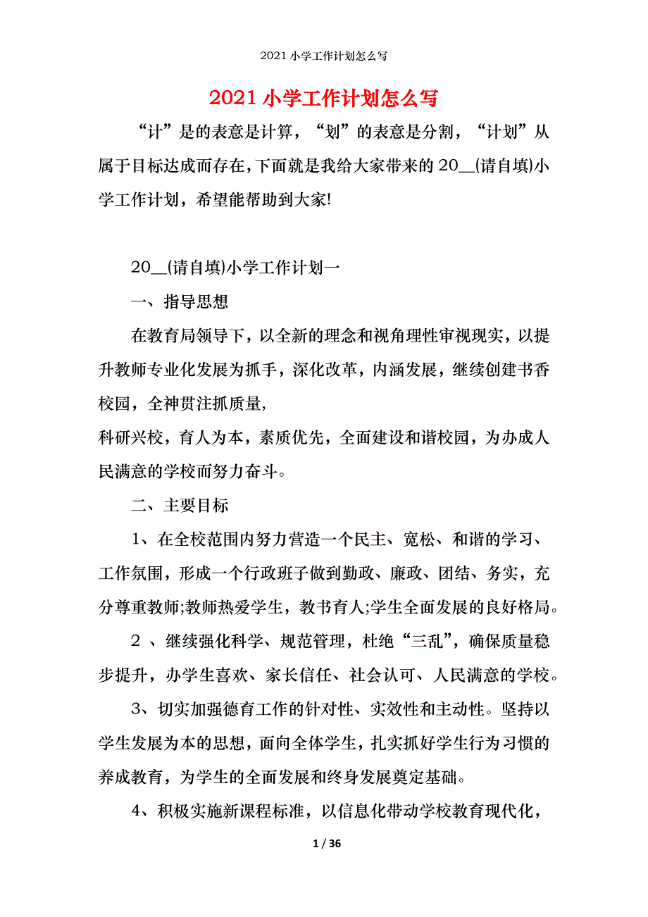 2021小学工作计划怎么写_第1页