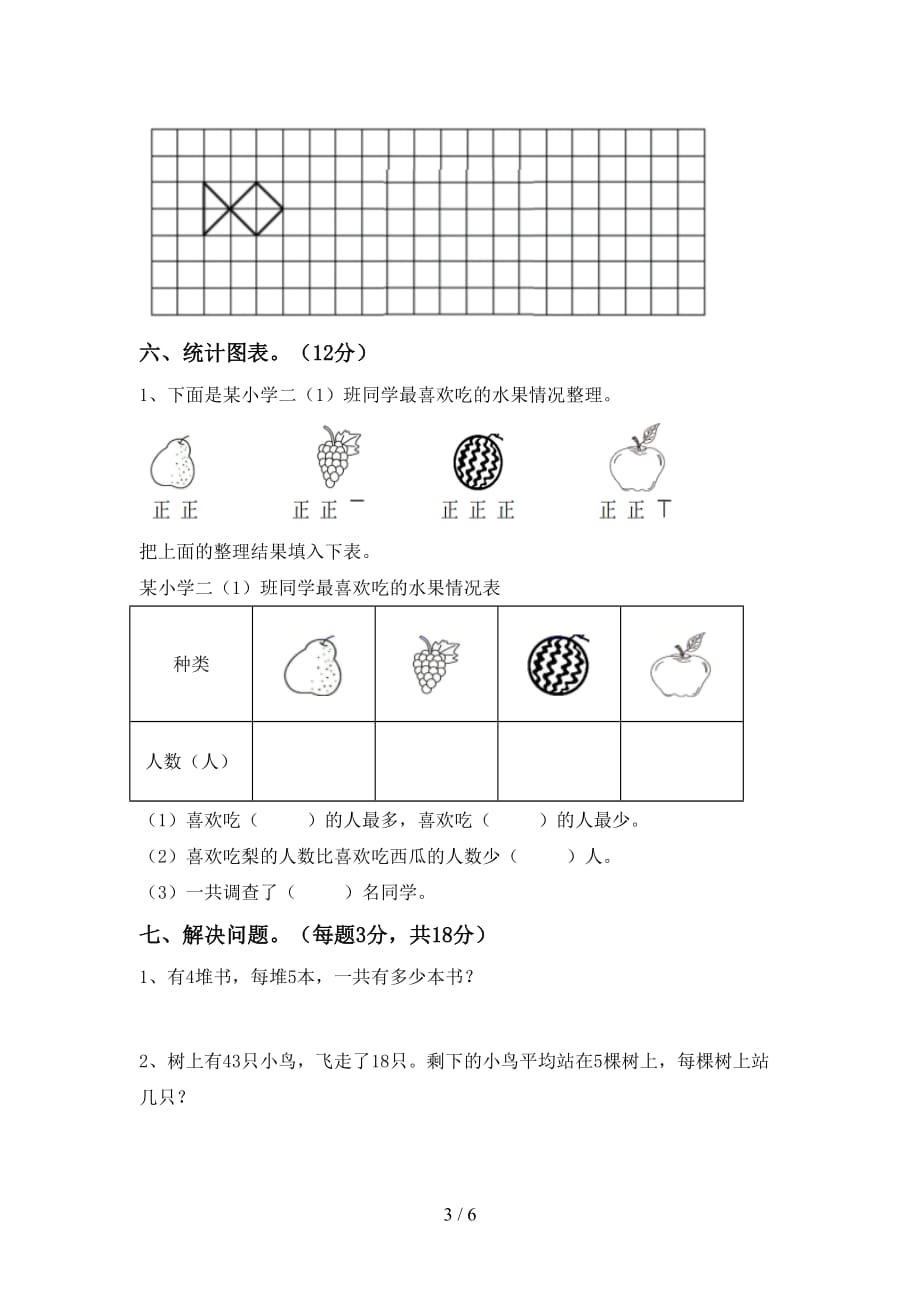 2021年北师大版二年级数学(上册)第一次月考综合检测卷及答案_第3页