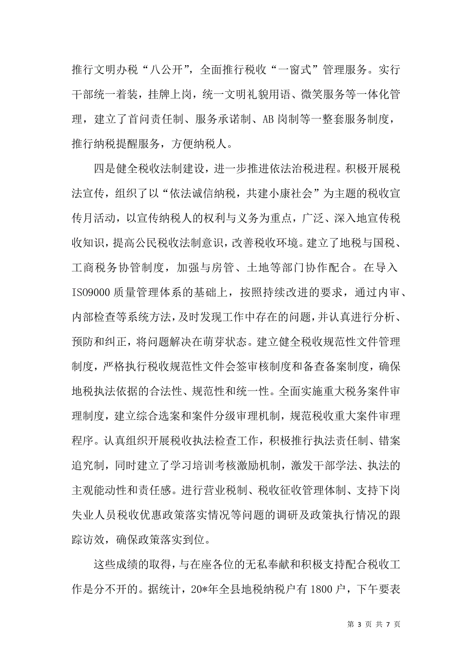 税务局发展税收纳税协税表彰讲话_第3页