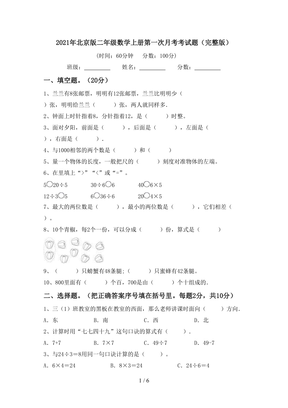 2021年北京版二年级数学上册第一次月考考试题（完整版）_第1页
