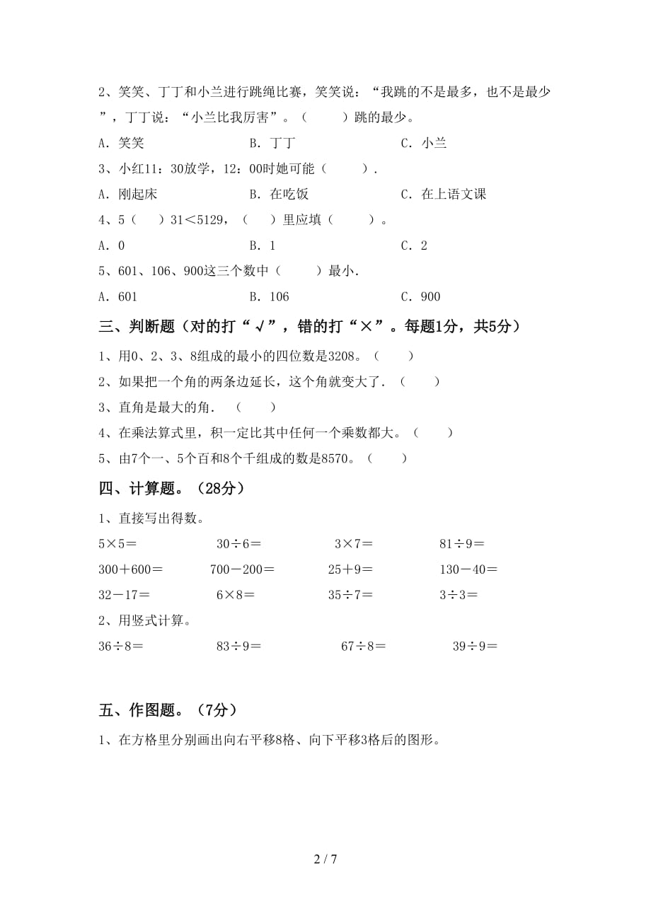 2021年北师大版二年级数学(上册)第一次月考试题及答案（各版本）_第2页