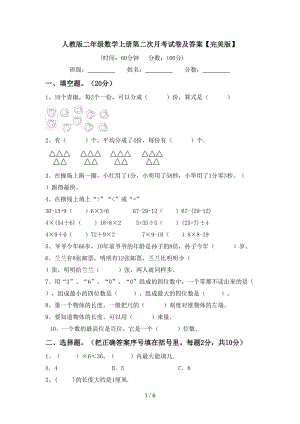 人教版二年级数学上册第二次月考试卷及答案【完美版】