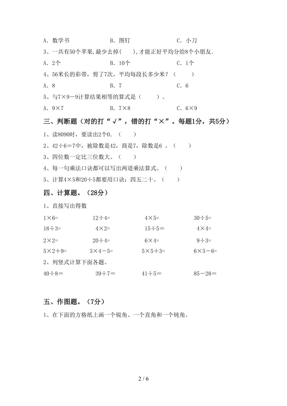 人教版二年级数学上册第二次月考试卷及答案【完美版】_第2页