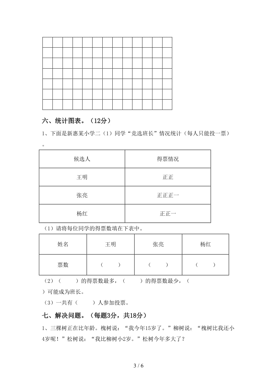 人教版二年级数学上册第二次月考试卷及答案【完美版】_第3页