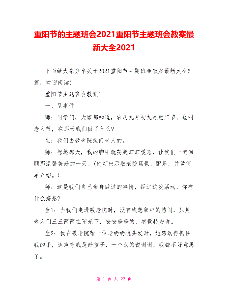 重阳节的主题班会2021重阳节主题班会教案最新大全2021_第1页