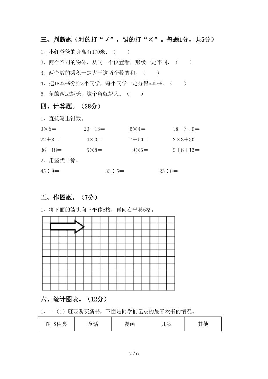 2021年北师大版二年级数学上册第二次月考试卷及答案【一套】_第2页