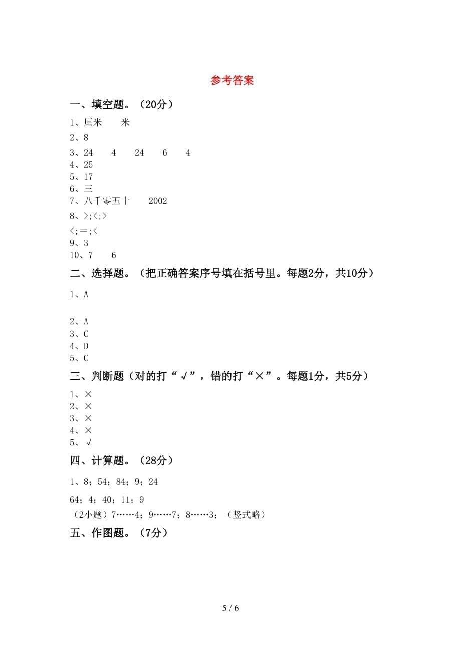 2021年北师大版二年级数学(上册)第二次月考试卷及答案（汇编）_第5页