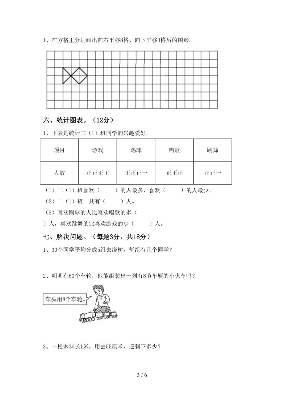 2021年北师大版二年级数学(上册)第二次月考考试及答案_第3页