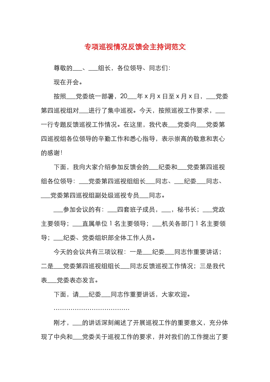 专项巡视情况反馈会主持词范文（通用）_第1页