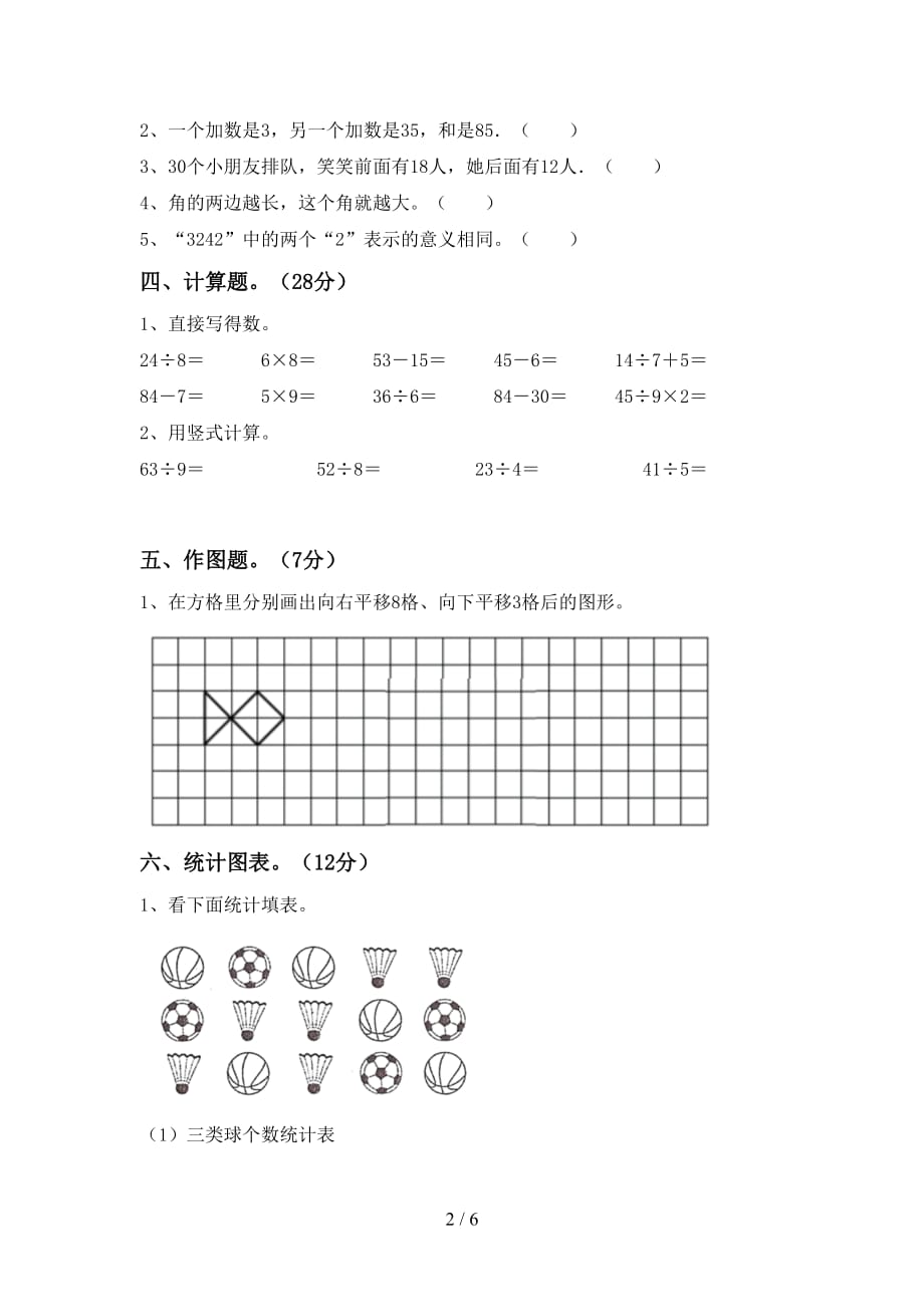 2021年北师大版二年级数学上册期末考试卷（新版）_第2页