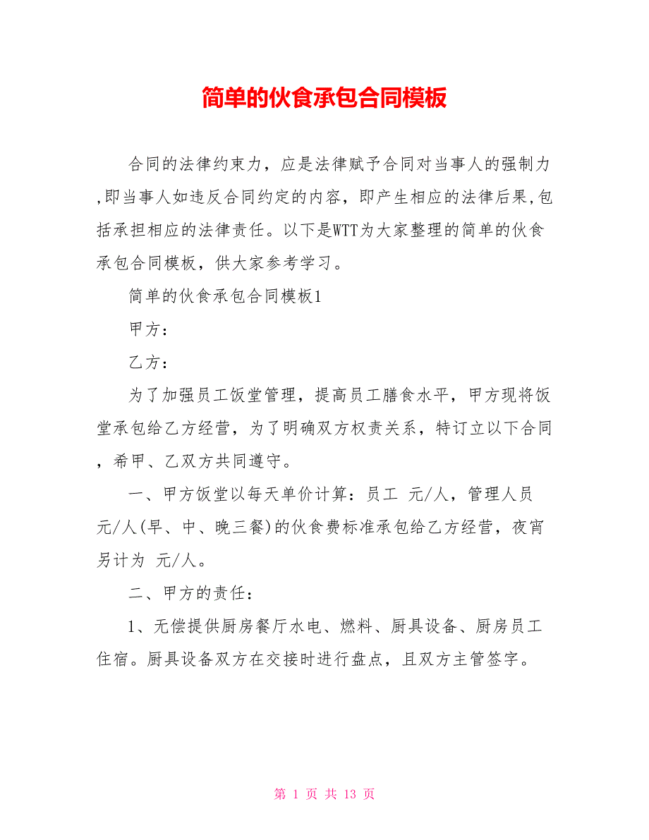 简单的伙食承包合同模板_第1页