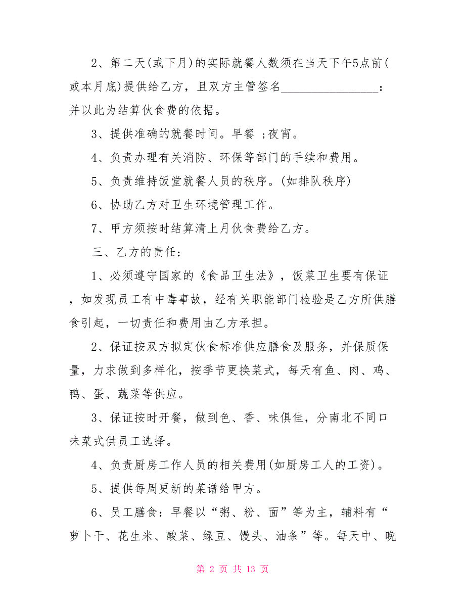 简单的伙食承包合同模板_第2页