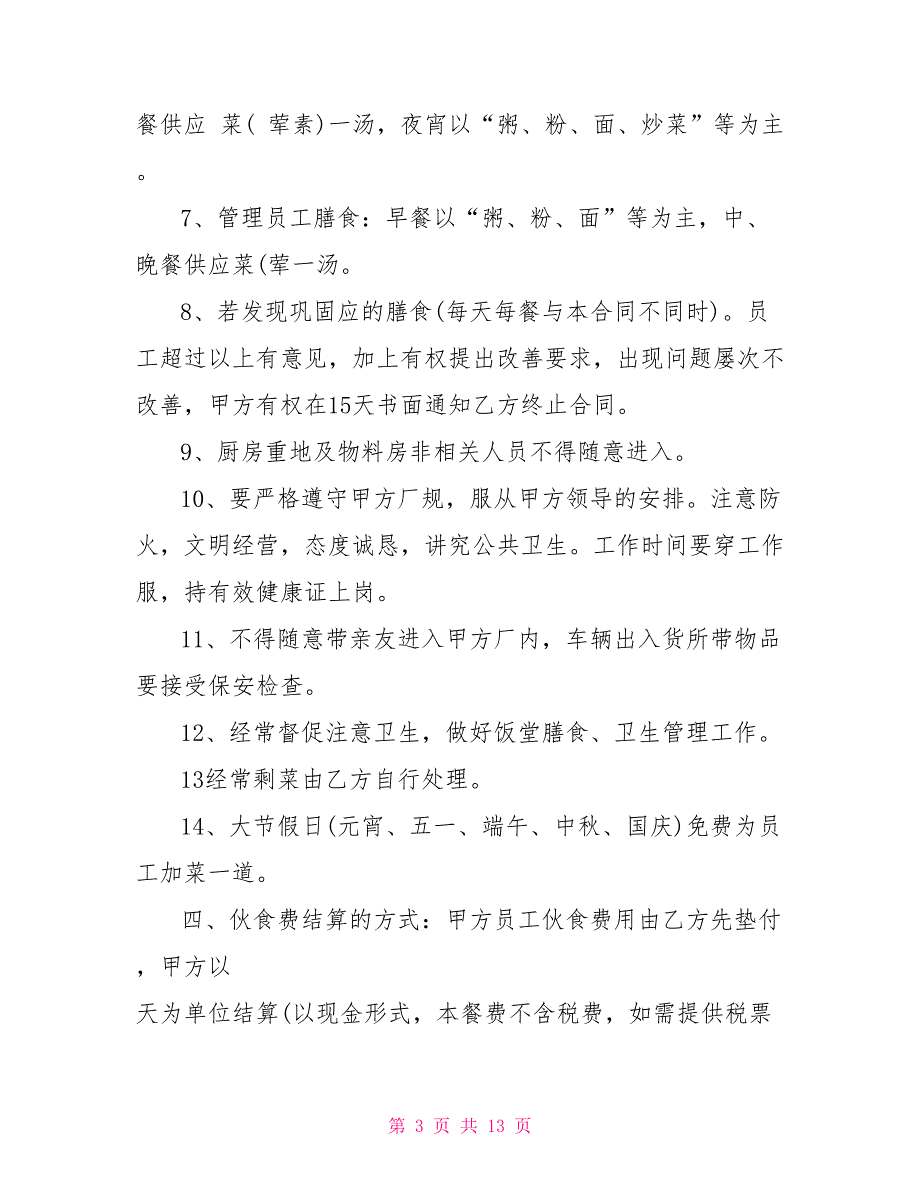 简单的伙食承包合同模板_第3页