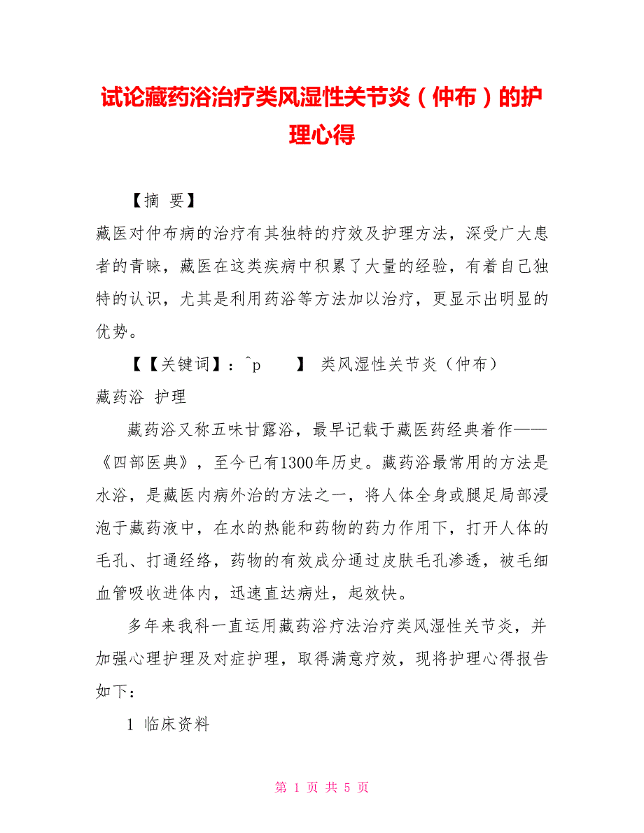 试论藏药浴治疗类风湿性关节炎（仲布）的护理心得_第1页