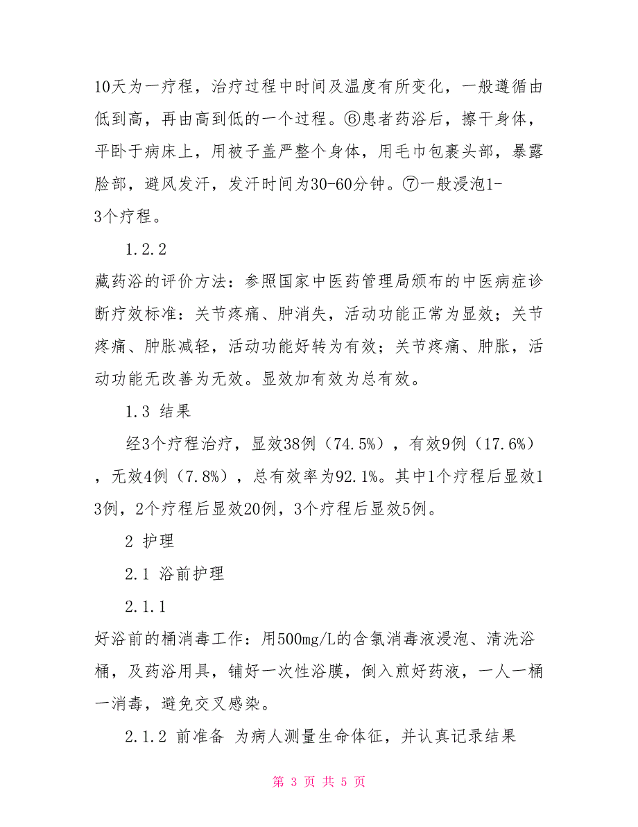 试论藏药浴治疗类风湿性关节炎（仲布）的护理心得_第3页