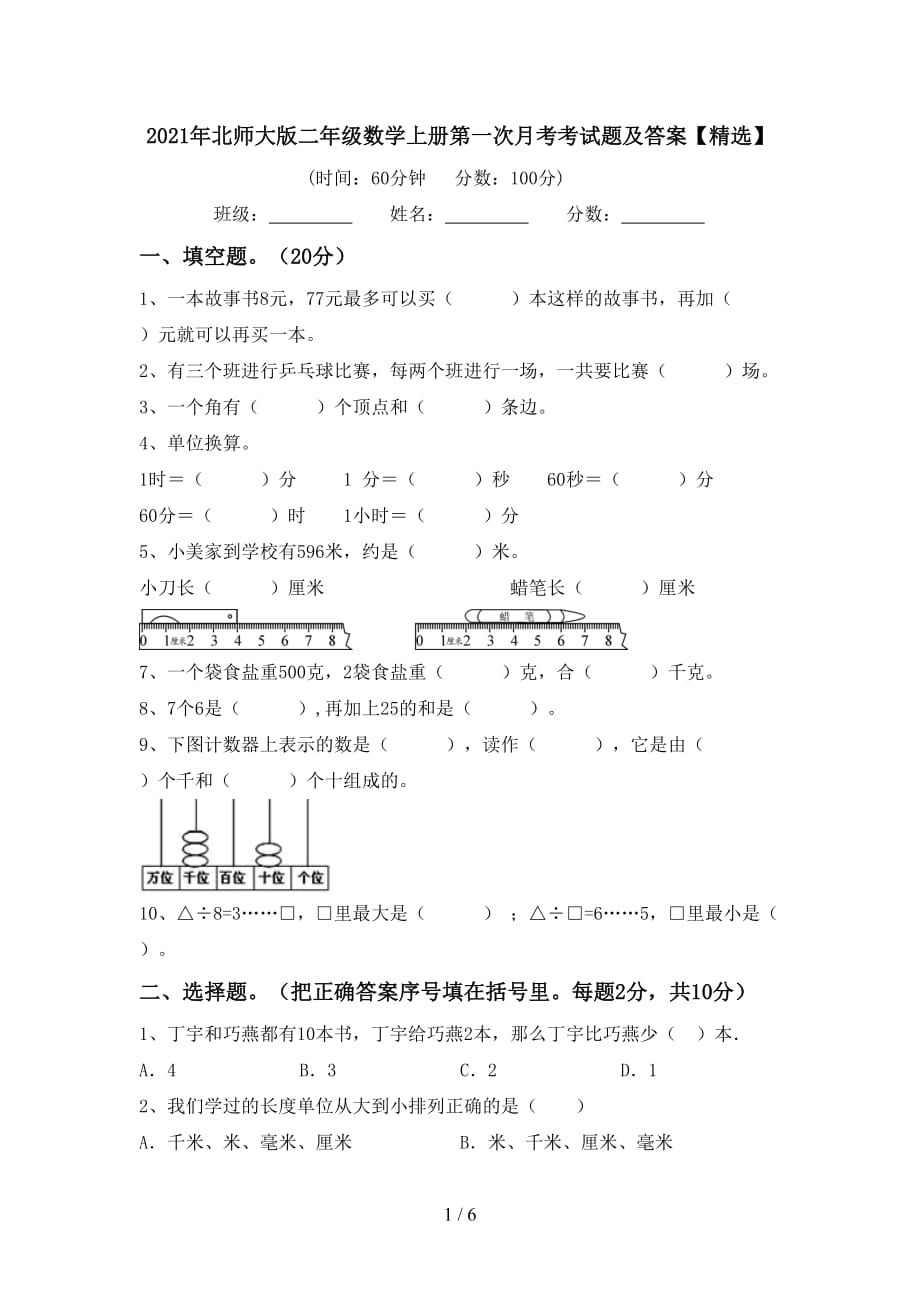 2021年北师大版二年级数学上册第一次月考考试题及答案【精选】_第1页