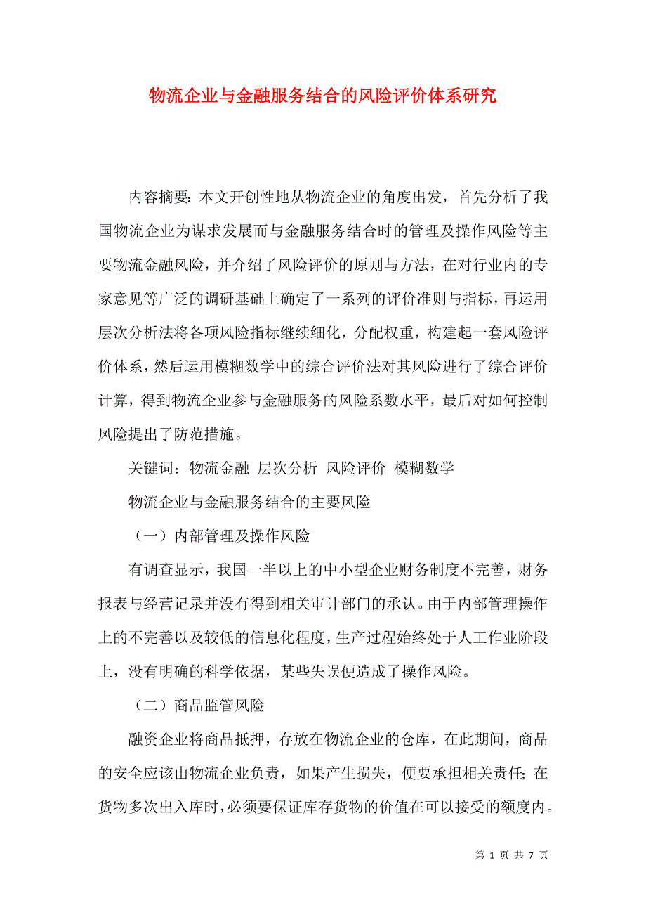 物流企业与金融服务结合的风险评价体系研究_第1页