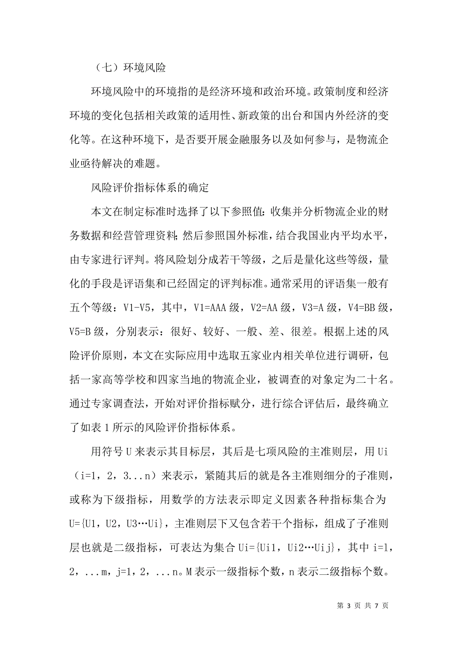 物流企业与金融服务结合的风险评价体系研究_第3页