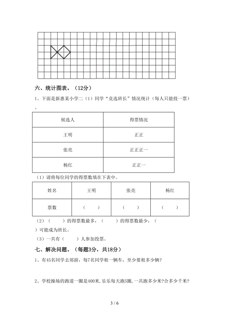 2021年北师大版二年级数学上册第一次月考测试卷（必考题）_第3页