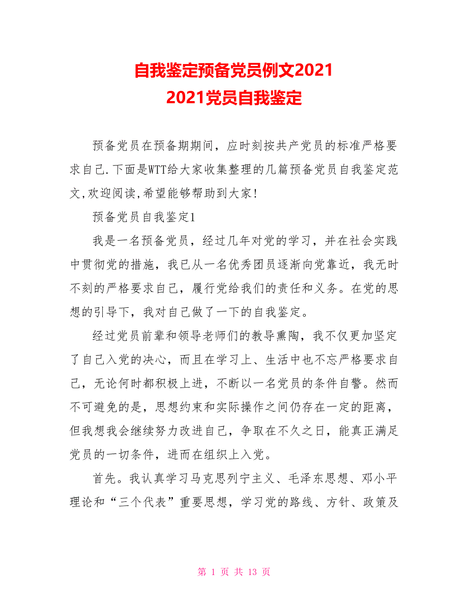 自我鉴定预备党员例文2021 2021党员自我鉴定_第1页