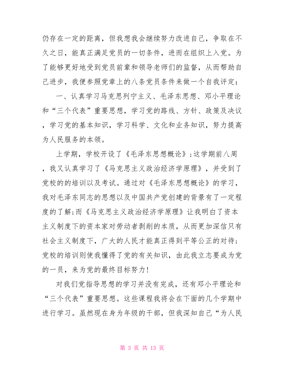 自我鉴定预备党员例文2021 2021党员自我鉴定_第3页