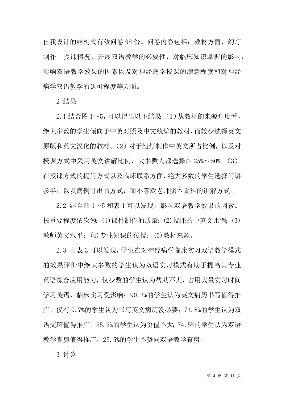 神经病学双语教学科学化、现代化、标准化的实践与研究_第4页