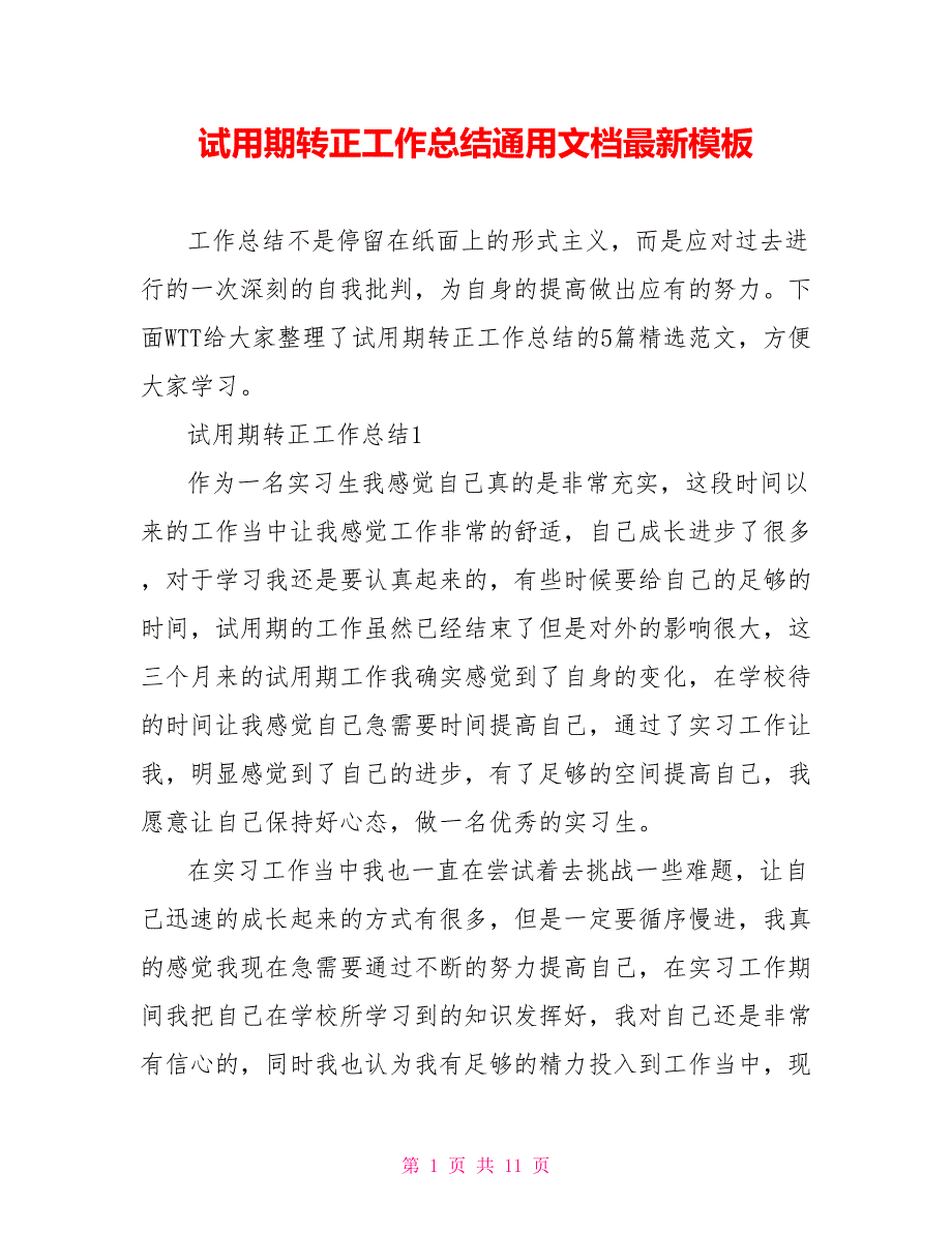 试用期转正工作总结通用文档最新模板_第1页