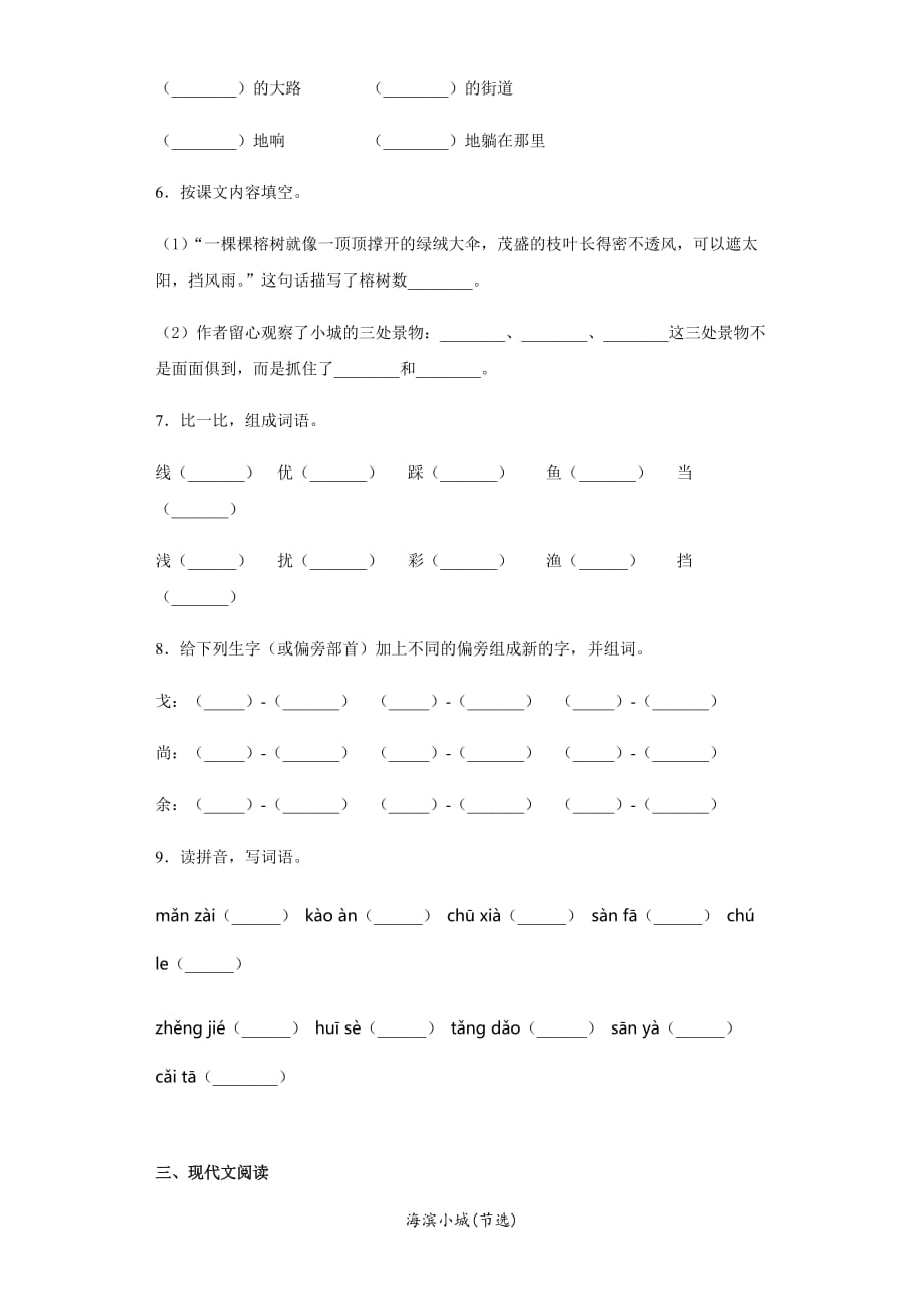 部编版语文三年级上海滨小城同步练习_第2页