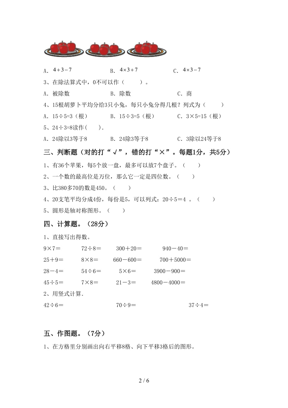 人教部编版二年级数学上册第一次月考试卷及答案【完美版】_第2页