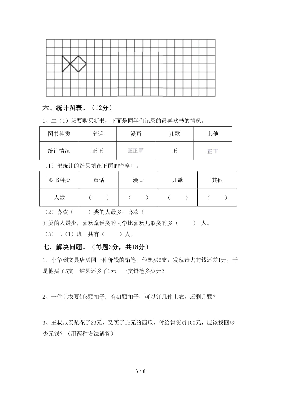 人教部编版二年级数学上册第一次月考试卷及答案【完美版】_第3页