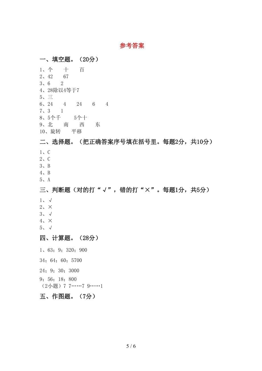 人教部编版二年级数学上册第一次月考试卷及答案【完美版】_第5页