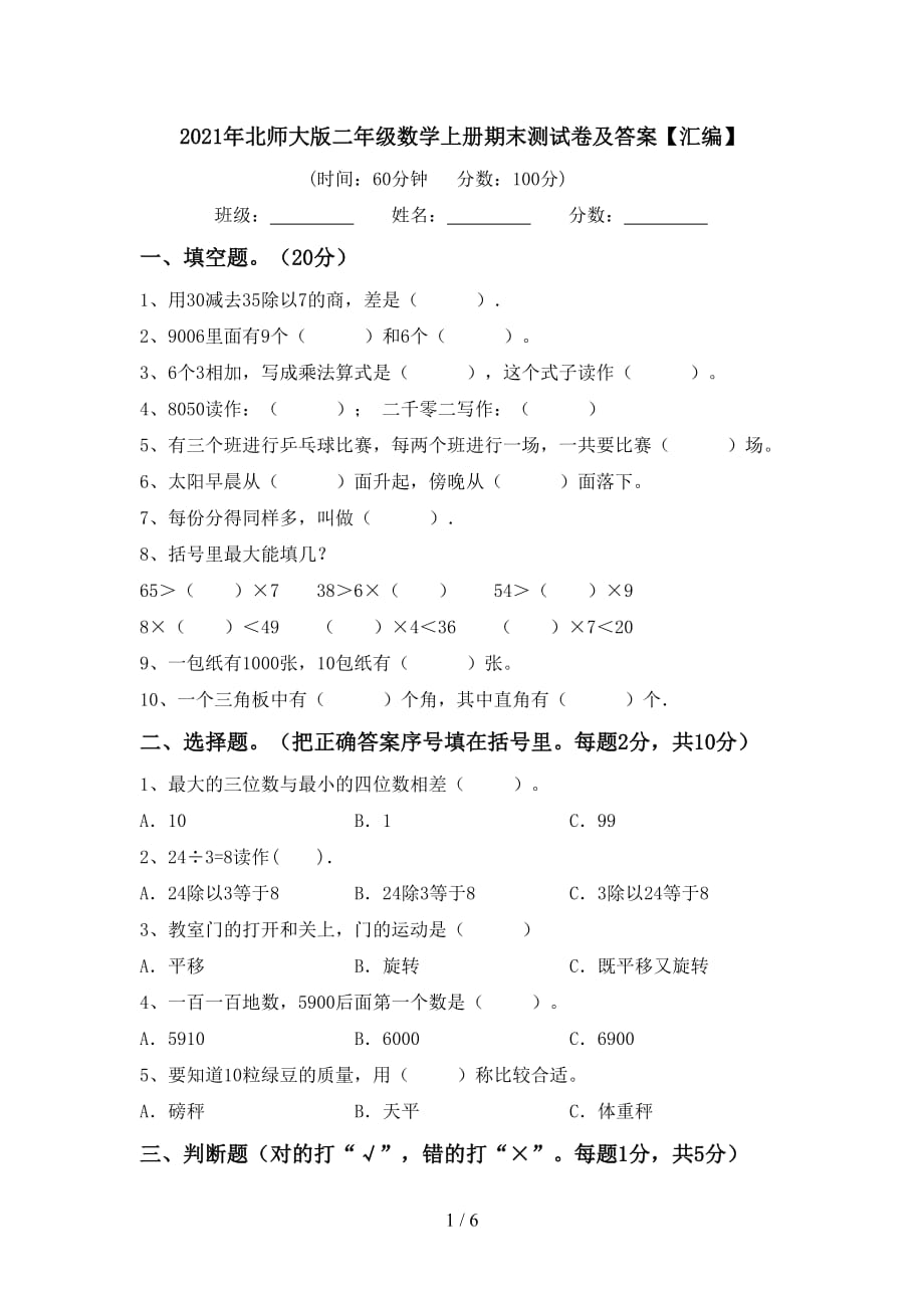 2021年北师大版二年级数学上册期末测试卷及答案【汇编】_第1页