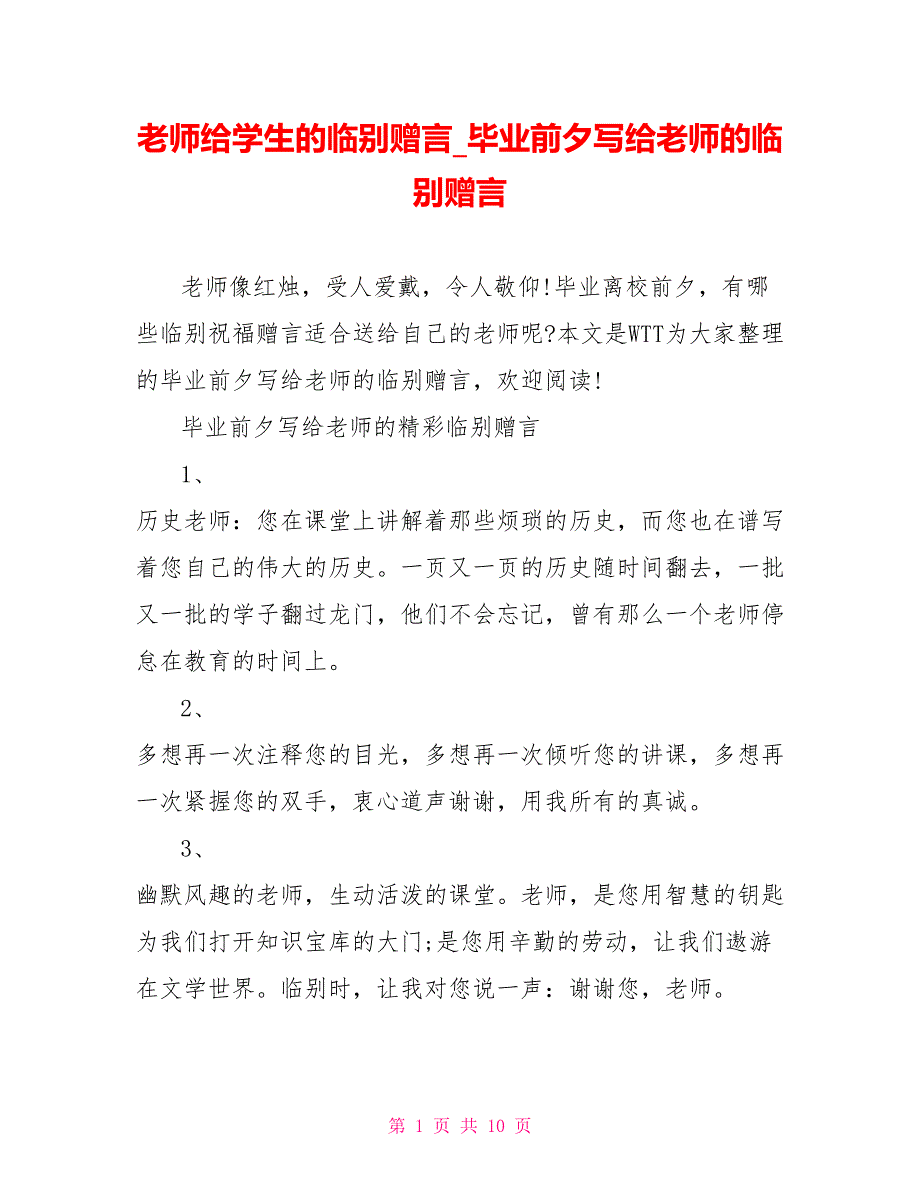 老师给学生的临别赠言毕业前夕写给老师的临别赠言_第1页