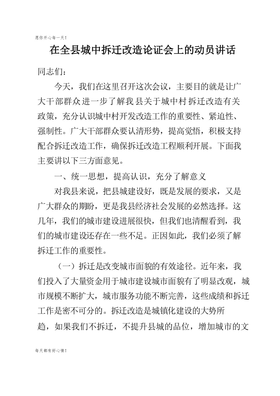 党建主题在全县城中拆迁改造论证会上的动员讲话_第1页