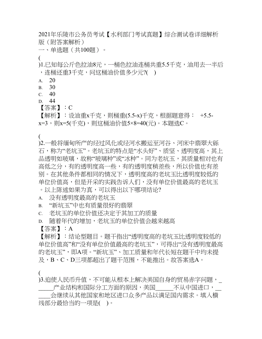 2021年乐陵市公务员考试【水利部门考试真题】综合测试卷详细解析版（附答案解析）_第1页